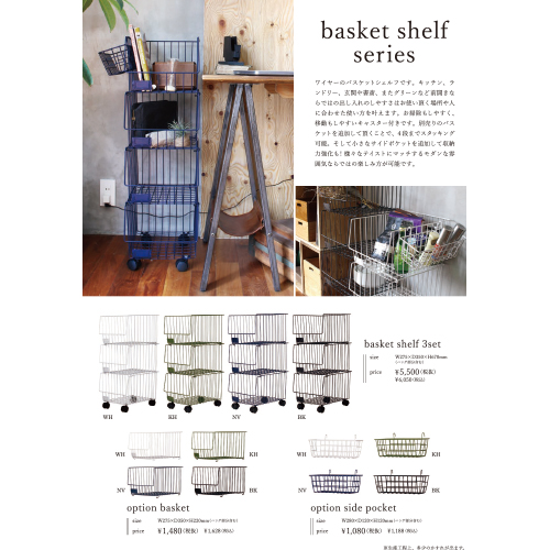 バスケットシェルフ シリーズ